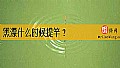 《黑漂什么时候提竿？》封面图