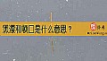 《黑漂和顿口是什么意思？》封面图