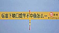 《标准下顿口提竿不中鱼怎么回事?》封面图