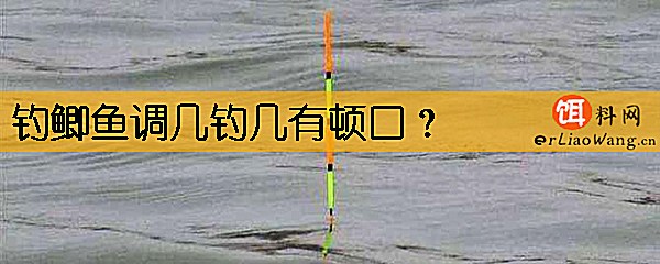 钓鲫鱼调几钓几有顿口