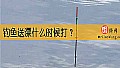 钓鱼送漂什么时候打？