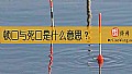 《顿口与死口是什么意思？》封面图