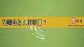钓鲫鱼怎么抓顿口？