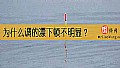 《为什么调的漂下顿不明显？》封面图