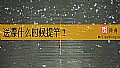 《送漂什么时候提竿？》封面图