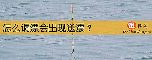 怎么调漂会出现送漂