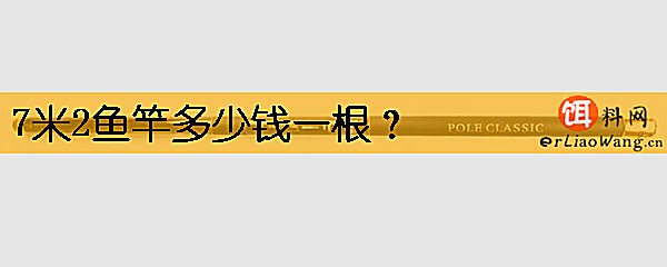 7米2鱼竿多少钱一根