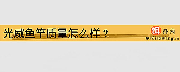 光威鱼竿质量怎么样