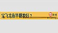《宝飞龙鱼竿哪款好?》封面图