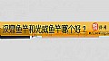 《汉鼎鱼竿和光威鱼竿哪个好？》封面图