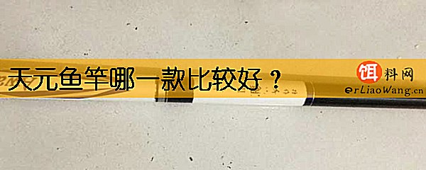 天元鱼竿哪一款比较好