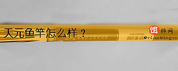 天元鱼竿怎么样