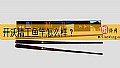 《开沃精工鱼竿怎么样？》封面图