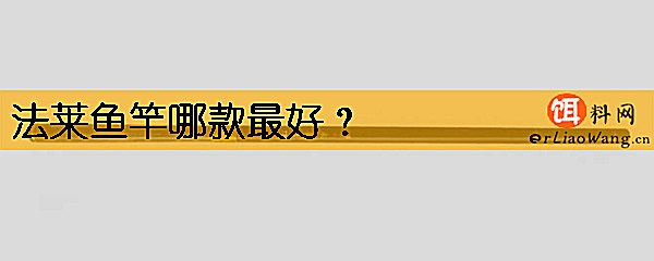 法莱鱼竿哪款最好