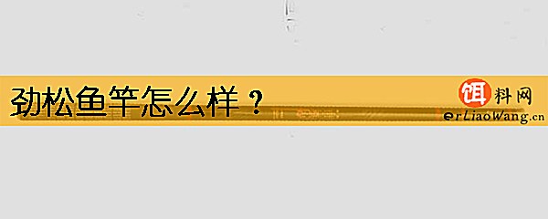 劲松鱼竿怎么样
