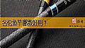 《名伦鱼竿哪款好用?》封面图