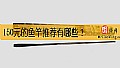 《150元的鱼竿推荐有哪些？》封面图