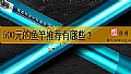《500元的鱼竿推荐有哪些？》封面图