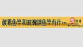 《碳素鱼竿和玻璃钢鱼竿有什么区别？》封面图