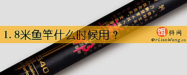 1.8米鱼竿什么时候用