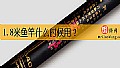 《1.8米鱼竿什么时候用？》封面图