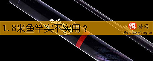 1.8米鱼竿实不实用