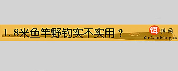 1.8米鱼竿野钓实不实用