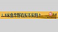 《1.8米鱼竿野钓实不实用？》封面图