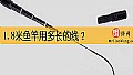 《1.8米鱼竿用多长的线？》封面图