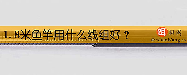 1.8米鱼竿用什么线组好