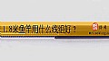1.8米鱼竿用什么线组好？