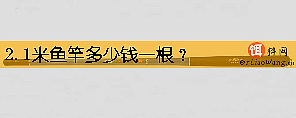 2.1米鱼竿多少钱一根