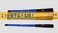 《2.1米鱼竿实不实用?》封面图