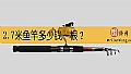 《2.7米鱼竿多少钱一根?》封面图