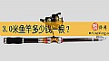 《3.0米鱼竿多少钱一根？》封面图