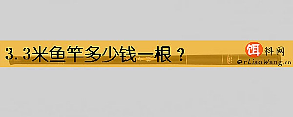 3.3米鱼竿多少钱一根