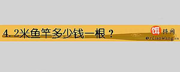 4.2米鱼竿多少钱一根