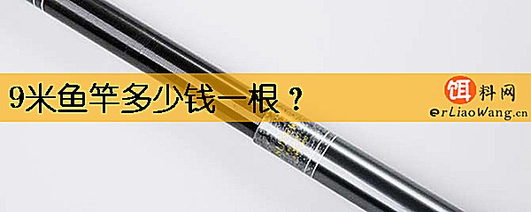 9米鱼竿多少钱一根