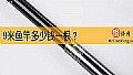 《9米鱼竿多少钱一根？》封面图