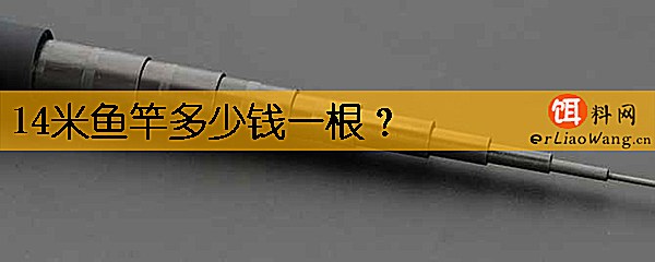14米鱼竿多少钱一根