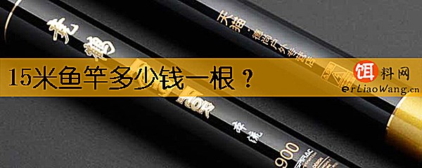 15米鱼竿多少钱一根