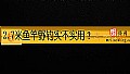2.7米鱼竿野钓实不实用？