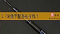 《2.7米鱼竿配多长主线？》封面图