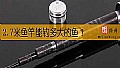 2.7米鱼竿能钓多大的鱼？