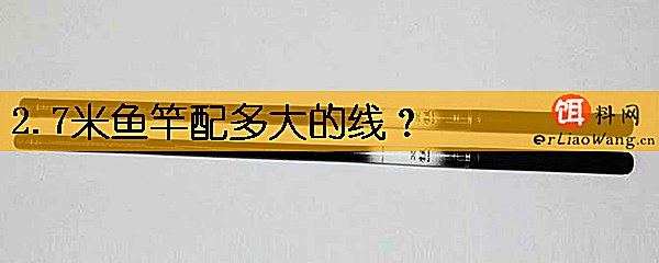 2.7米鱼竿配多大的线