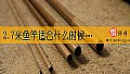 《2.7米鱼竿适合什么时候钓鱼?》封面图