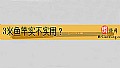 《3米鱼竿实不实用?》封面图