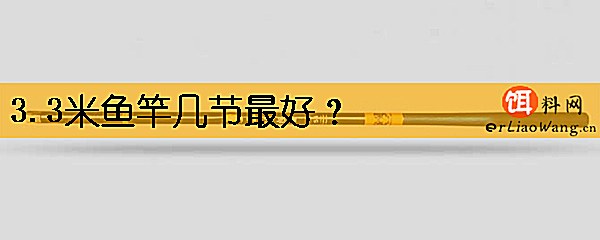 3.3米鱼竿几节最好