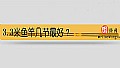 《3.3米鱼竿几节最好?》封面图