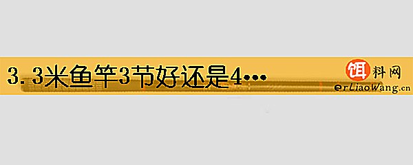 3.3米鱼竿3节好还是4节好